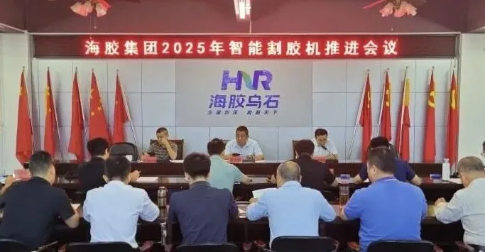 海南橡膠召開2025年智能割膠機(jī)推進(jìn)會(huì)議